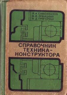 Справочники техника