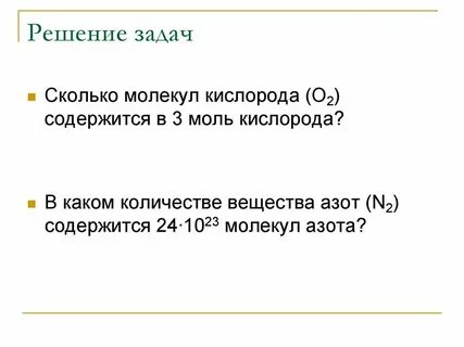 Сколько содержит 1 моль кислорода