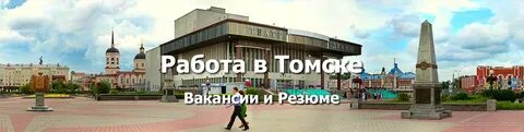 Томск работа есть
