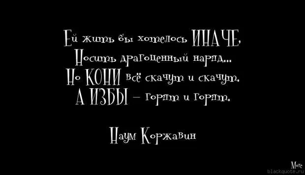 Стихи наума коржавина. Ей жить хотелось иначе носить драгоценный наряд. Изба горела и горела а конь. Коня на скаку остановит стихотворение. Женщина шпалоукладчица.
