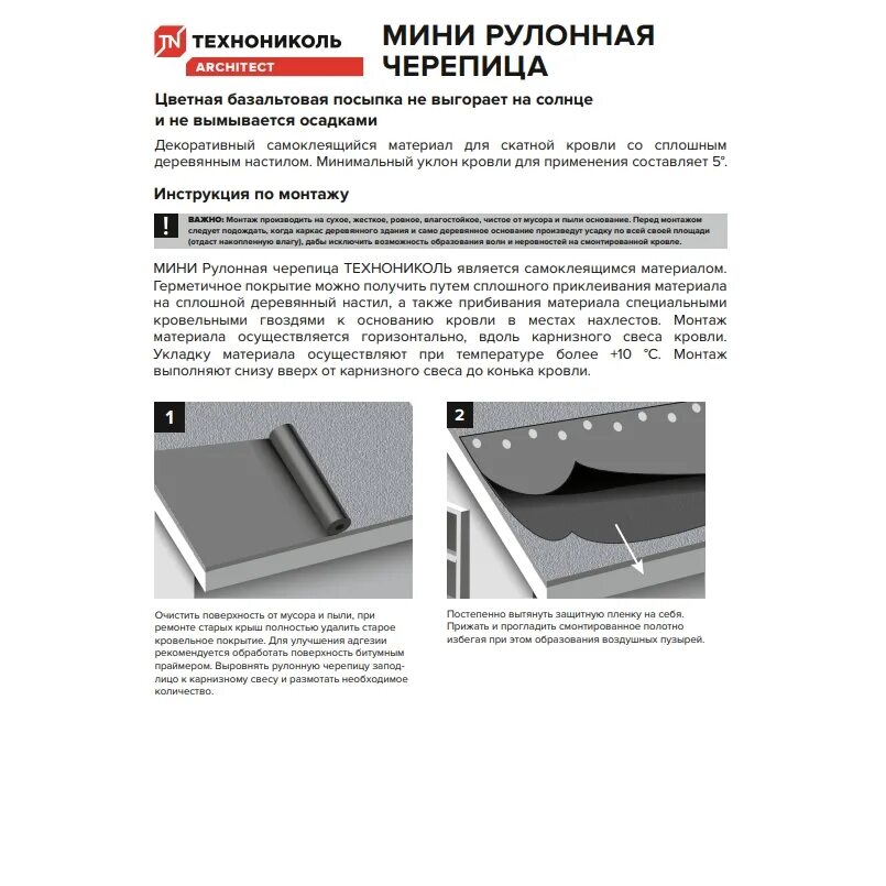 Мини рулонная черепица ТЕХНОНИКОЛЬ. Монтаж рулонной гибкой черепицы ТЕХНОНИКОЛЬ. Монтаж рулонной черепицы ТЕХНОНИКОЛЬ. Инструкция ТЕХНОНИКОЛЬ монтаж.