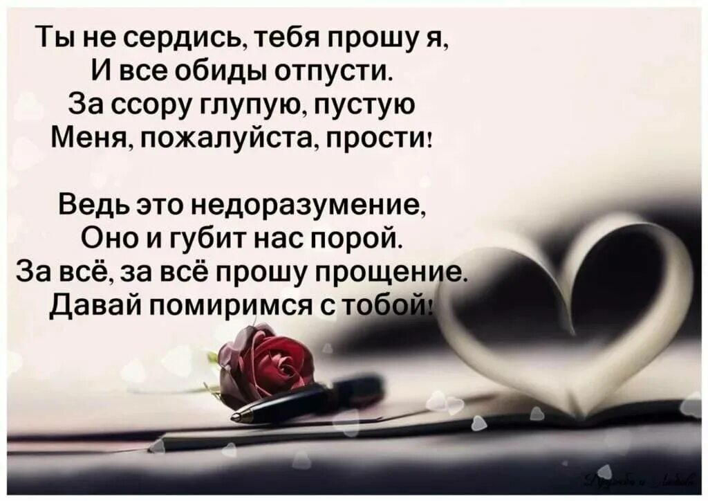 Стихи. Стихи любимому. Стих прощение у любимого. Стихи с извинениями.