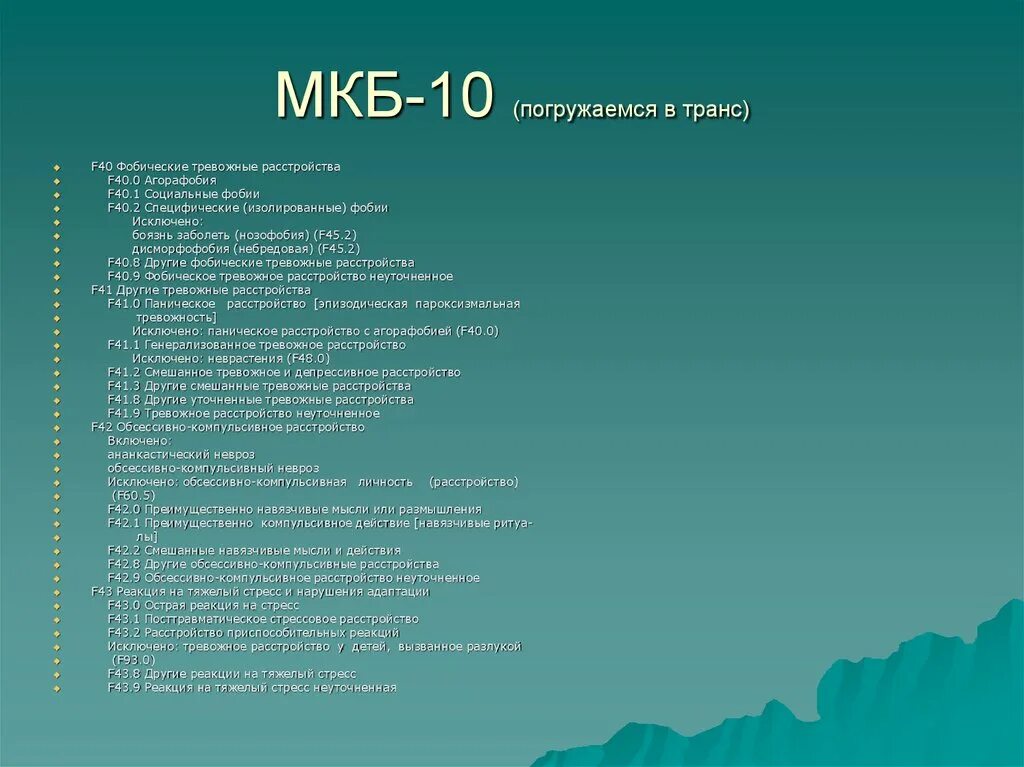 Невротические расстройства мкб 10. Классификация невротических расстройств по мкб-10. Мкб-10 Международная классификация болезней тревожное расстройство. Невроз диагноз по мкб. Паническая атака код мкб