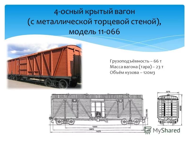 Сколько вести поезд. Масса ЖД вагона крытых вагонов. Крытый вагон 11-066. Грузоподъемность железнодорожного вагона грузового. Вес порожнего полувагона ЖД.