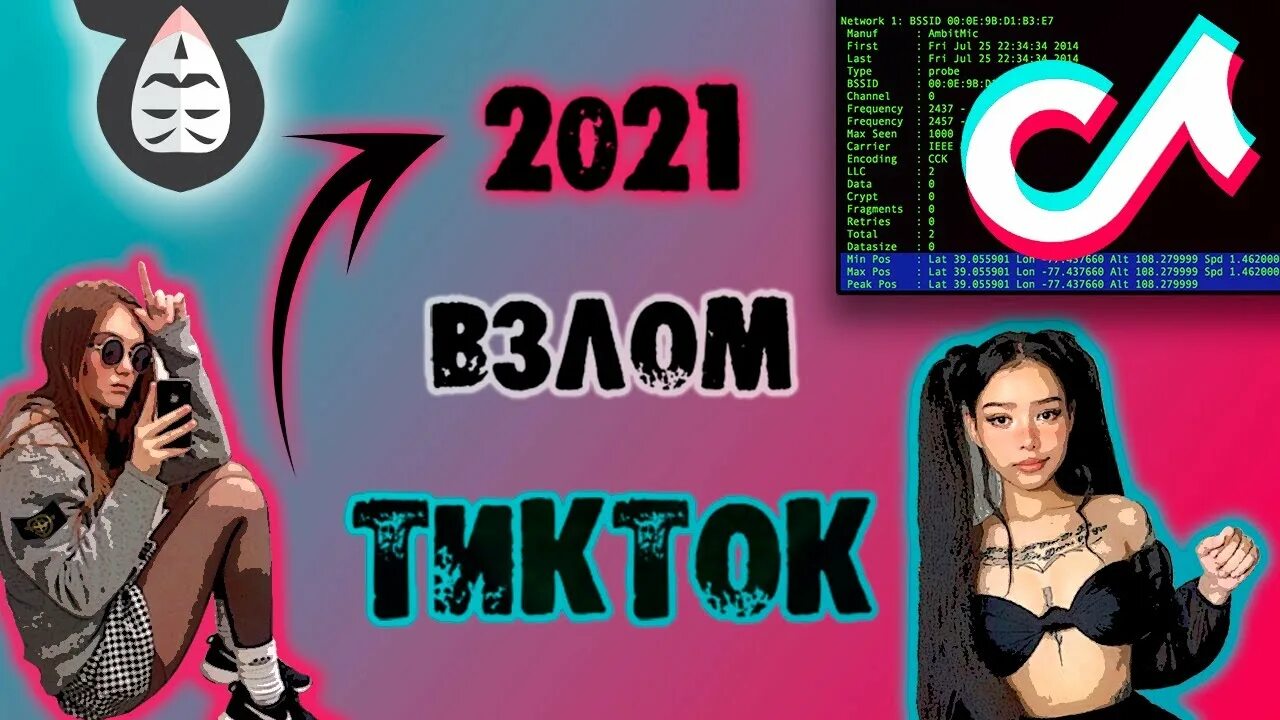 Взломанный tik Tok. Последняя взломанная версия тик тока. Взломанная версия тик ток на андроид