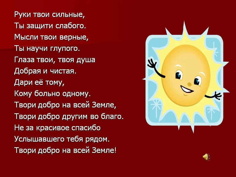 Песня добро мр3. Твори добро. Твори добро на всей земле. Песня твори добро. Твори добро текст.