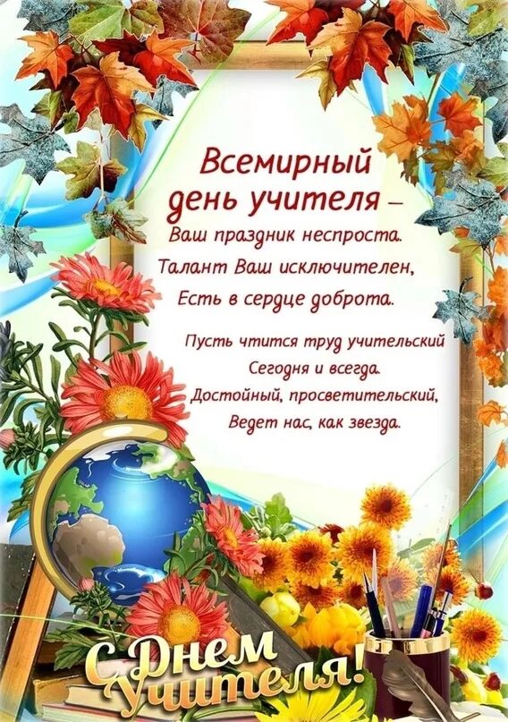 Рамка ко дню учителя для текста. С днём учителя поздравления. открытка с днём учителя. открытка с днем учителя с поздравлением. 1 октября день учителя.