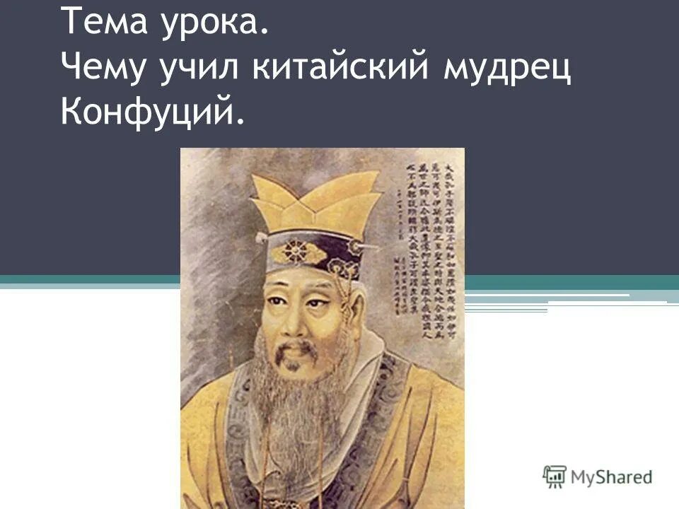вопросы конфуция