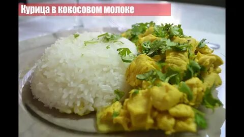 Кокосовая курица