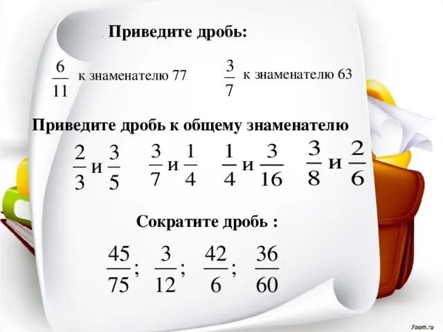 Какую можно привести к знаменателю 50. Приведите дроби к общему знаменателю 5 класс. Приведение дробей к общему знаменателю 6 класс. Приведение дробей к общему. Поведите дробь к знаменателю.