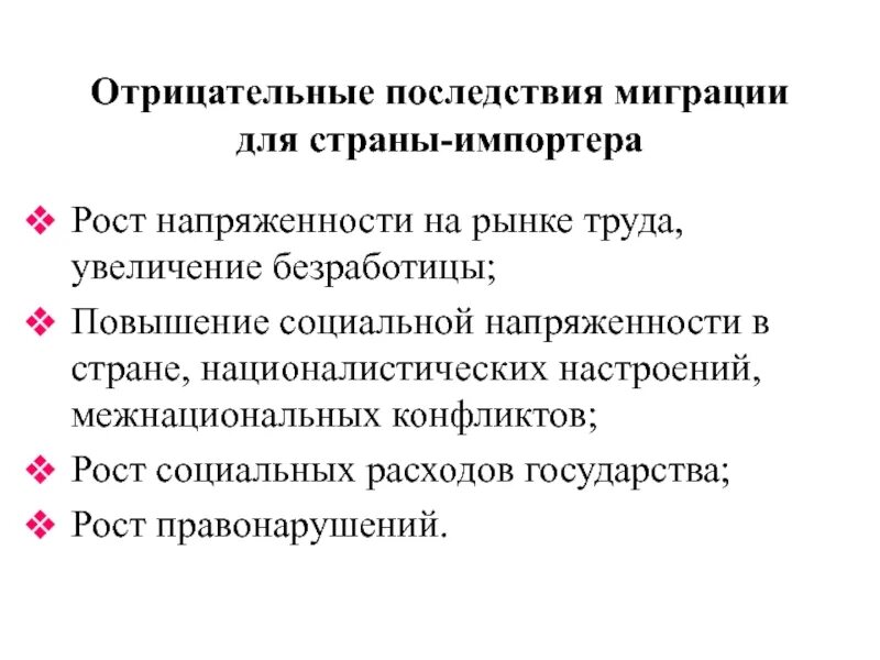 Какие последствия миграции. Негативные последствия миграции. отрицательные последствия миграции. последствия социальной напряженности. положительные последствия напряженности.