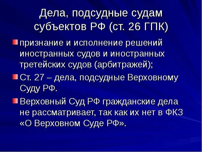 Дела подсудные судам субъектов РФ. Подсудность судов субъектов РФ. Подсудность Верховного суда РФ ГПК. Суды субъектов какие дела рассматривает.