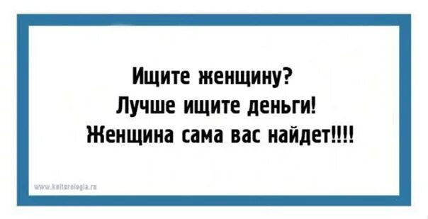 Ищу женщина деньгами. Не ищите женщину ищите деньги. Ищите женщин? Ищите деньги и женщины сами вас найдут. Не ищите женщину. Не ищите женщин ищите деньги женщина.