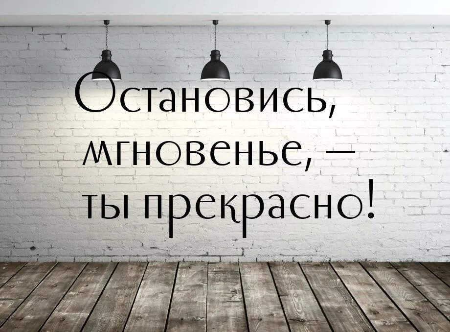 Время слова остановишь. Остановись мгновенье ты прекрасно. Остановись мгновение ты прекрасно цитаты. Остановись, мгновенье.... Надпись остановись мгновенье.