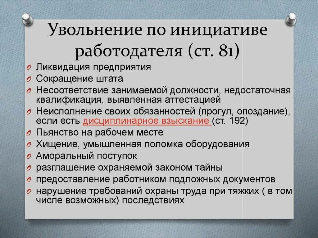 Увольнение с согласия работника в. Причины увольнения по инициативе работодателя. Основания для увольнения работника по инициативе работодателя. Основания увольнения по инициативе работодателя. Основания для увольнения сотрудника по инициативе работодателя.