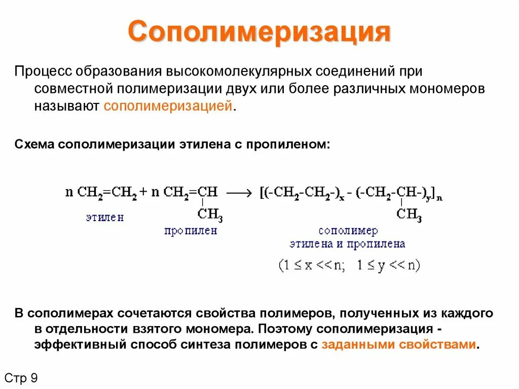 Реакция синтеза полимеров реакция полимеризации. Сополимеризация схема процесса. Полимеры получаемые реакцией полимеризации таблица. Полимеры полимеризация и поликонденсация. Каучук поликонденсация