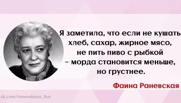 Не ем сахар хлеб. Высказывание Фаины Раневской про канализацию. Высказывание Раневской про фасад. Цитаты Фаины Раневской. Цитата Раневской про фасад.