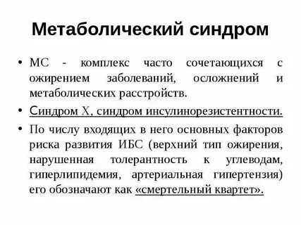 Высокий метаболический риск