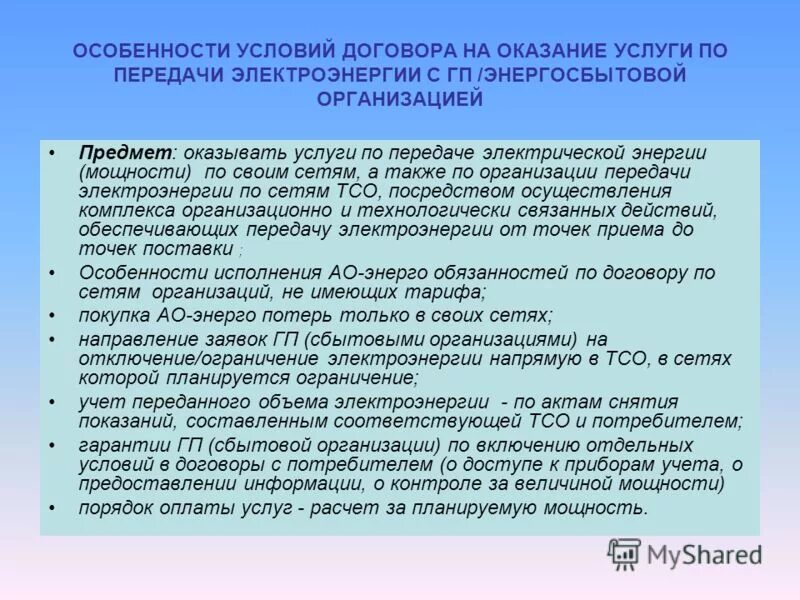 Договор с сетевой организацией. Оказание услуг по предоставлению электроэнергии. Договор по передаче электрической энергии. Соглашение по передаче услуг электроэнергии. Договор на оказание услуг по передаче электрической энергии.