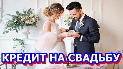 Кредит на свадьбу