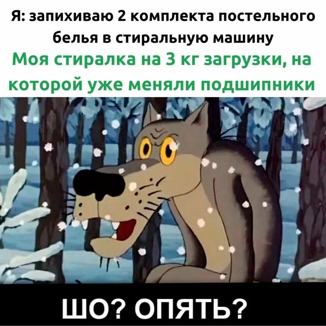 Опять нажимать. Жил был пес шо опять. Волк из мультика шо опять. Че опять.