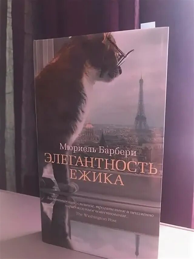 Элегантность ёжика стр 24-25. Только роза. Элегантность ежика мюриель. Элегантность ёжика мюриель барбери книга. Элегантность ёжика книга.