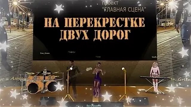 Песня перекрестки дорог слушать