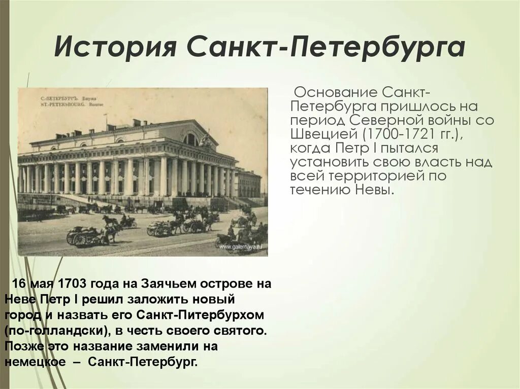 Кто основал санкт петербург 2. Основание Санкт-Петербурга Петром 1. История Санкт-Петербурга 1703. Биография Петра 1 основание Санкт Петербурга.