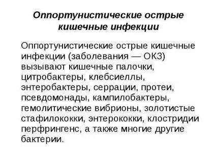 Оппортунистические инфекции вызывает