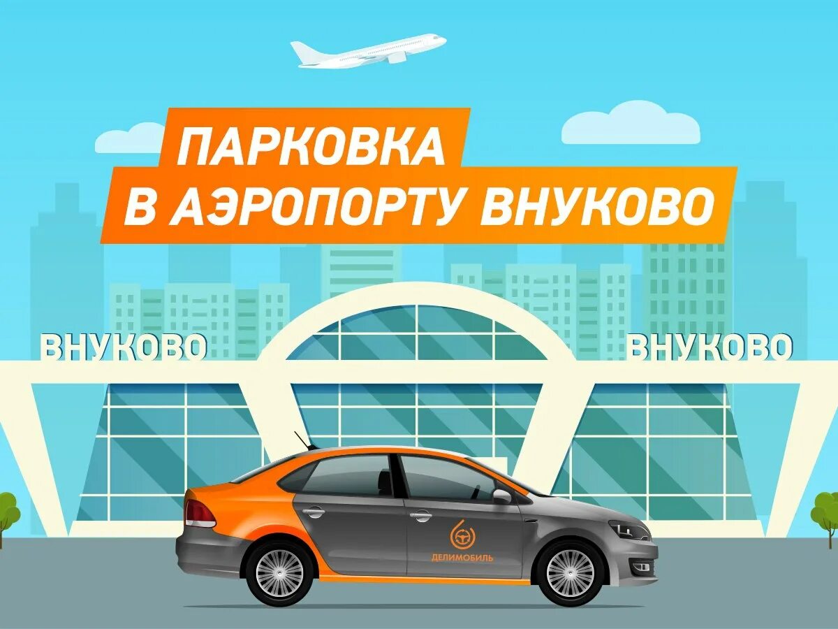 Электронную почту делимобиль. Парковка делимобиль во внуково. стоянка каршеринга во внуково.