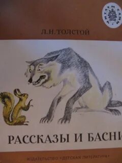 Толстой лев николаевич рассказы сказки басни