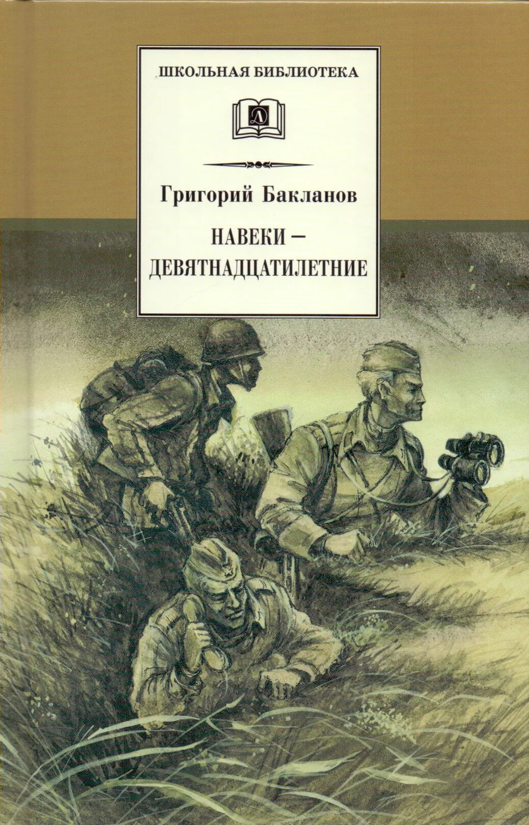 Бакланов г. навеки – девятнадцатилетние. Бакланов г я навеки девятнадцатилетние.