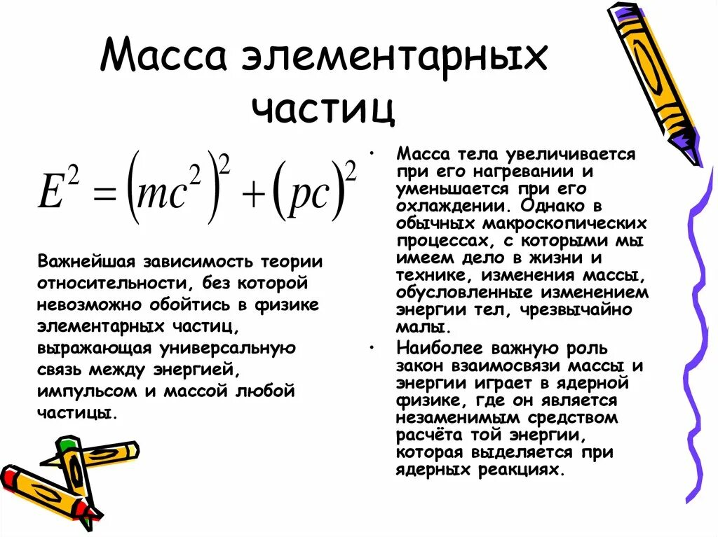 Масса покоя элементарной частицы. Массы элементарных частиц. Масса частицы. Элементарная масса. Масса микрочастицы.