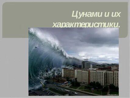 Цунами особенности районы проявления таблица