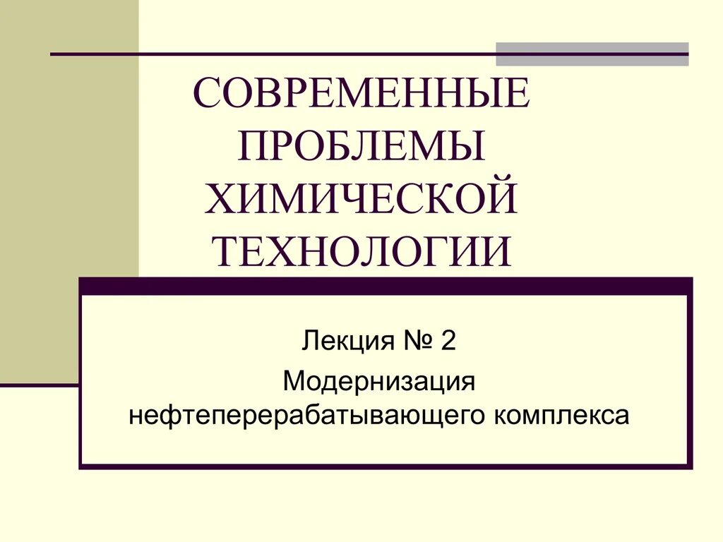 Современные проблемы химической технологии. Современные химические проблемы. Химическая технология презентация. Проблемы современной химии.