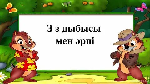 З мен