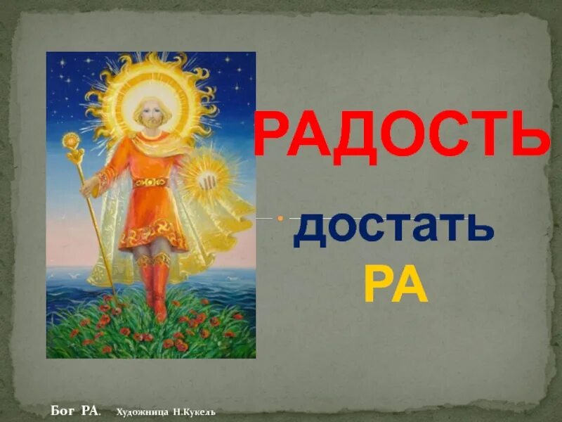 Господь удовольствие. Радость в Боге. Бог ра. Радостный Бог. Н.Г. Кукель.