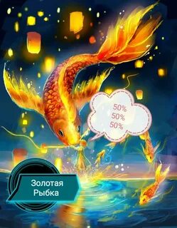 Золотая рыбка выполняет желания