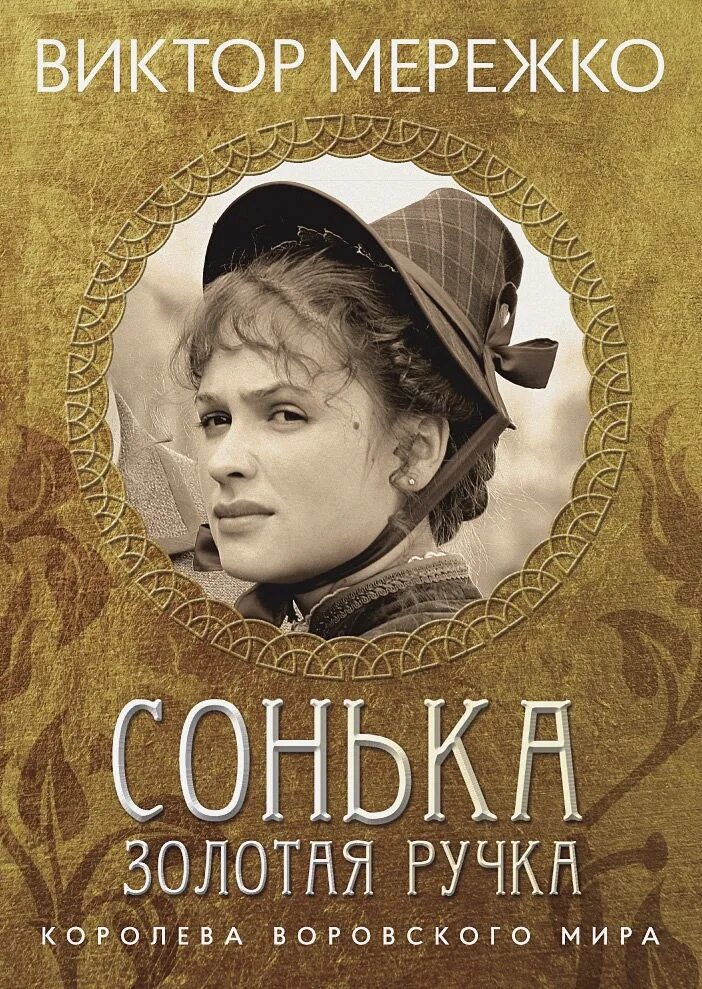 Сонька золотая ручка. Сонька золотая ручка книга. Сонька золотая ручка (2006). Сонька. Сонька.