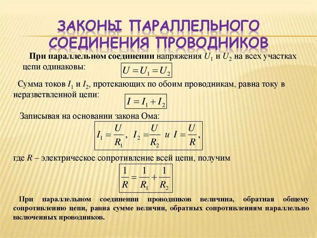 Какая величина одинакова для проводников соединенных параллельно. Законы при последовательном и параллельном соединении проводников. Законы при параллельном соединении. Закономерности параллельного соединения проводников. Законы параллельного соединения проводников формулы.