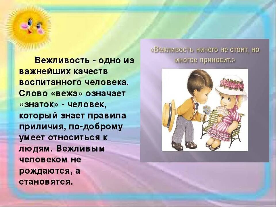 Вежливость презентация. Сообщение что такое вежливость. Доклад на тему вежливость. Вежливость одно из важнейших качеств воспитанного человека. Будьте вежливы текст