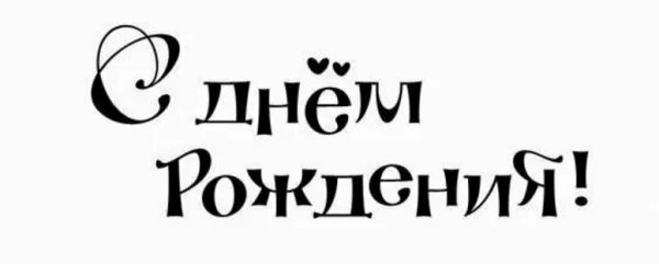 папа красивым шрифтом