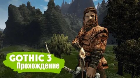 Прохождение гот