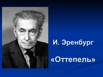 Повесть оттепель памятник создатель