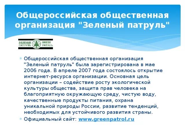 Общероссийская организация зеленый патруль. Организация зеленый патруль. общероссийская общественная организация «зеленый патруль». общероссийская общественная организация зеленый патруль цель. логотип общероссийской общественной организации зеленый патруль.