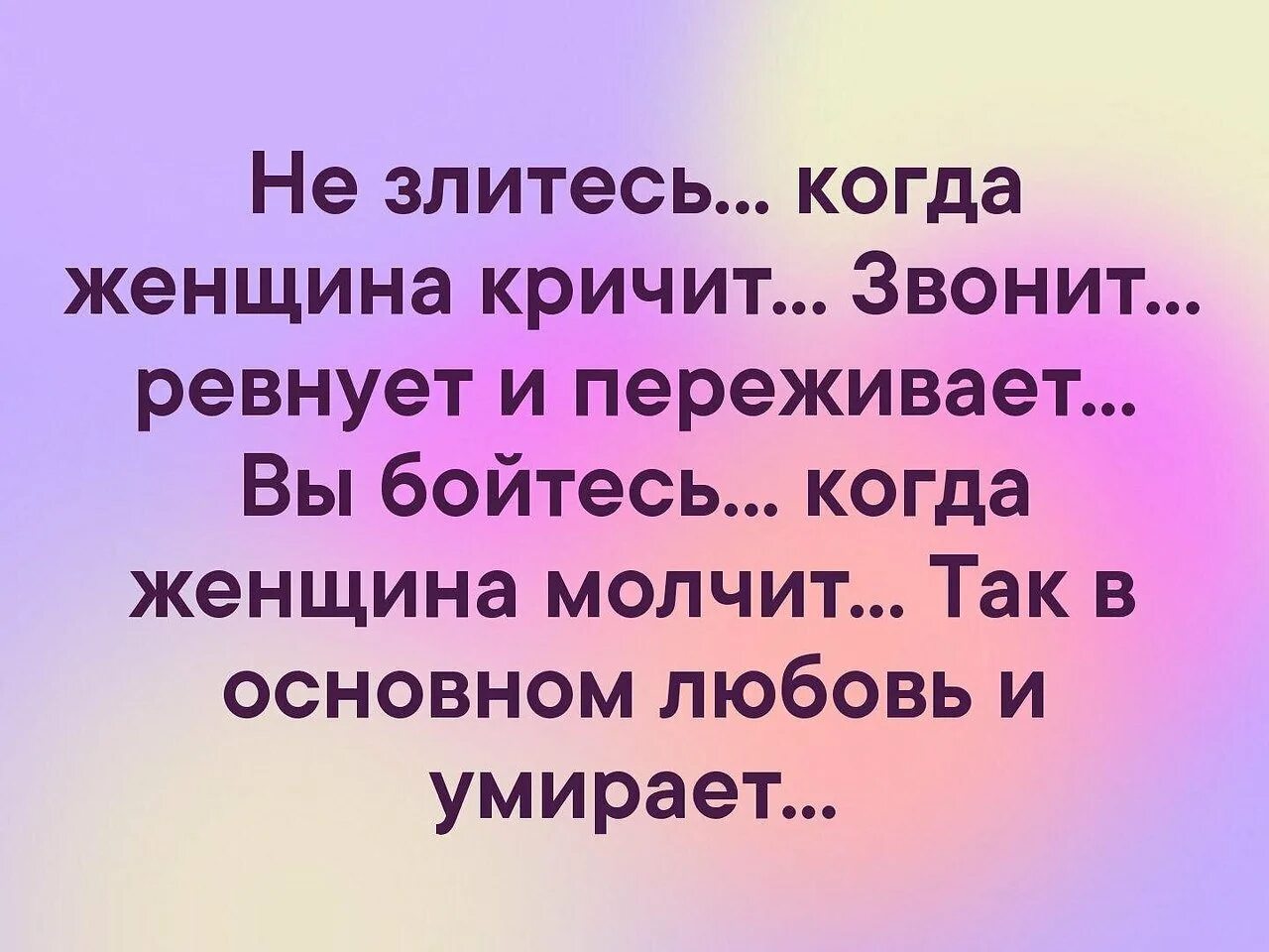 Боюсь не будет мужа. Цитаты. Когда женщина кричит. Когда женщина ревнует. Не злитесь когда женщина кричит.