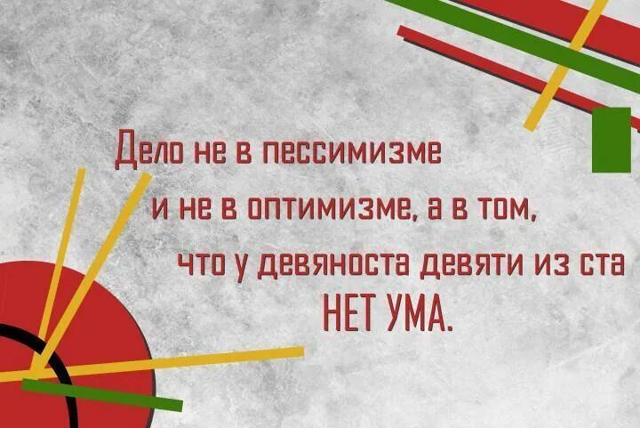 Чехов 99 из ста нет ума. У 99 из 100 нет ума чехов. Дело не в пессимизме и оптимизме. Цитаты про оптимизм. Дело не в пессимизме чехов.