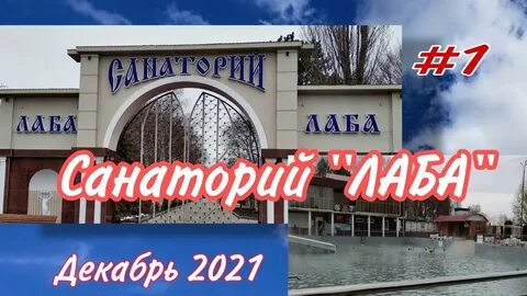 Санаторий лаба тур выходного дня