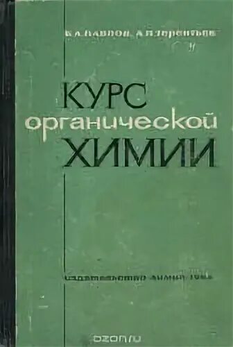 Курс органической химии