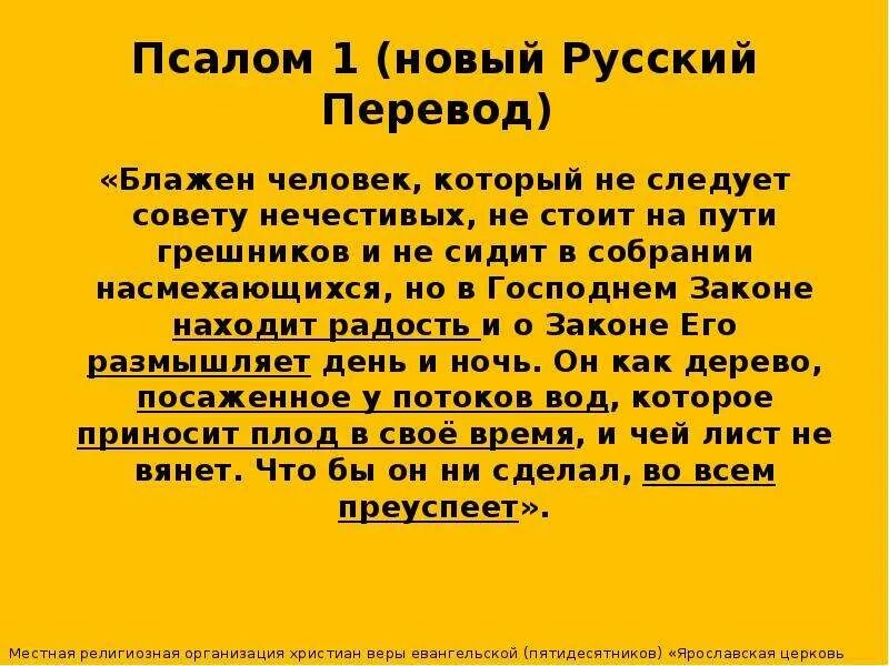 Псалом 1 русском читать. Псалом 1. Первый Псалом. 1 Псалом текст. 1 Псалом молитва.